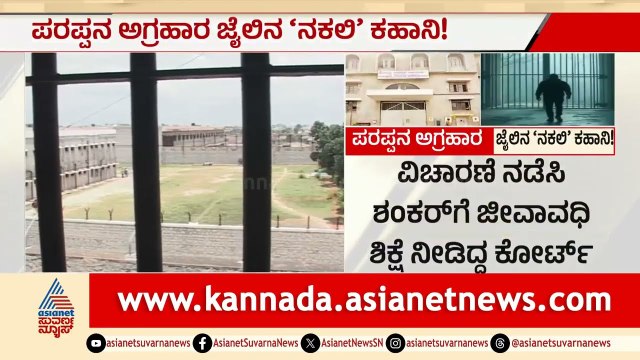ಪರಪ್ಪನ ಅಗ್ರಹಾರ ಜೈಲಲ್ಲಿ ಭೀಕರ ಸ್ಕ್ಯಾಮ್: ಎಂಟು ವರ್ಷದ ಬಳಿಕ ಶಾಕ್! | Parappana Agrahara | Suvarna News