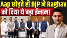 Raghav Chadha News: BJP Join करते ही राघव को मिला इनाम, मिल गया Rajya Sabha का ये बड़ा पद! FilmiBeat