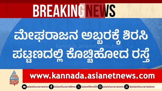 ಶಿರಸಿಯಲ್ಲಿ ಮಧ್ಯರಾತ್ರಿ ಮಳೆಯ ತಾಂಡವ: ಕೊಚ್ಚಿ ಹೋದ ರಸ್ತೆ! | Sirsi Heavy Rain Updates | Suvarna News