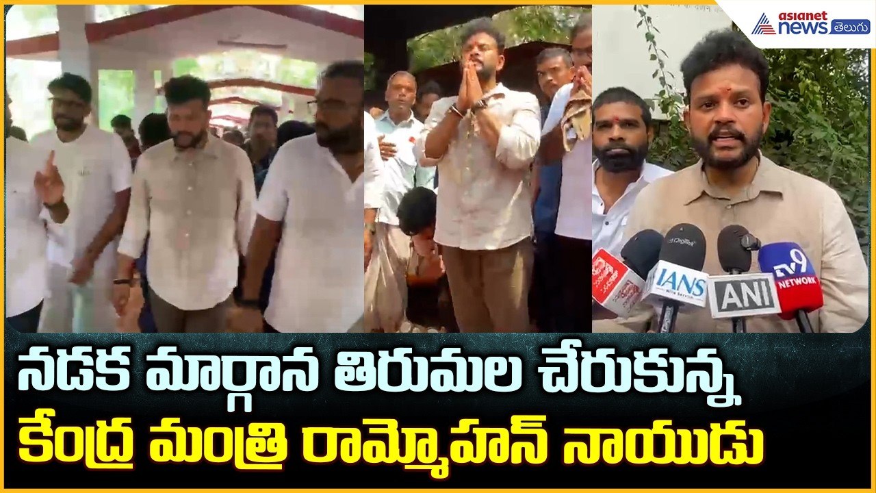 Rammohan Naidu: నడక మార్గాన తిరుమల చేరుకున్నకేంద్ర మంత్రి రామ్మోహన్ నాయుడు| Asianet News Telugu
