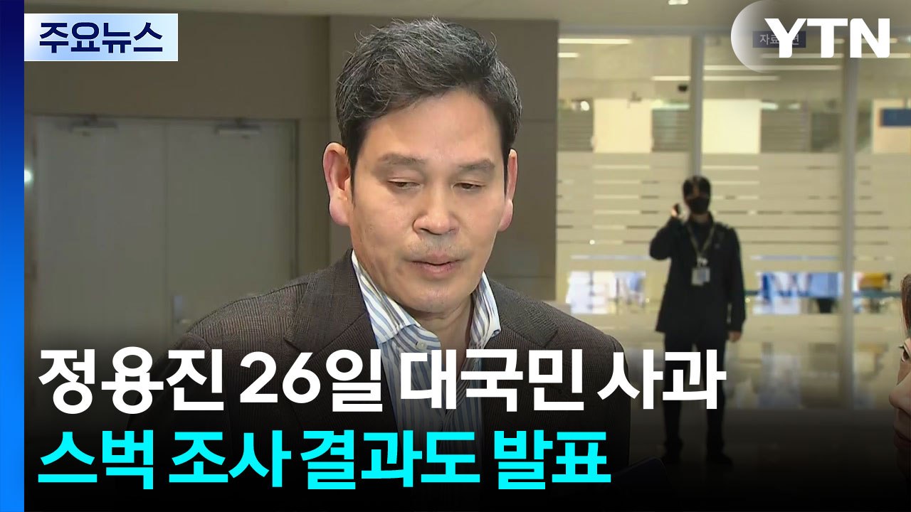 정용진 26일 대국민 사과...스벅 자체조사 결과도 발표 / YTN