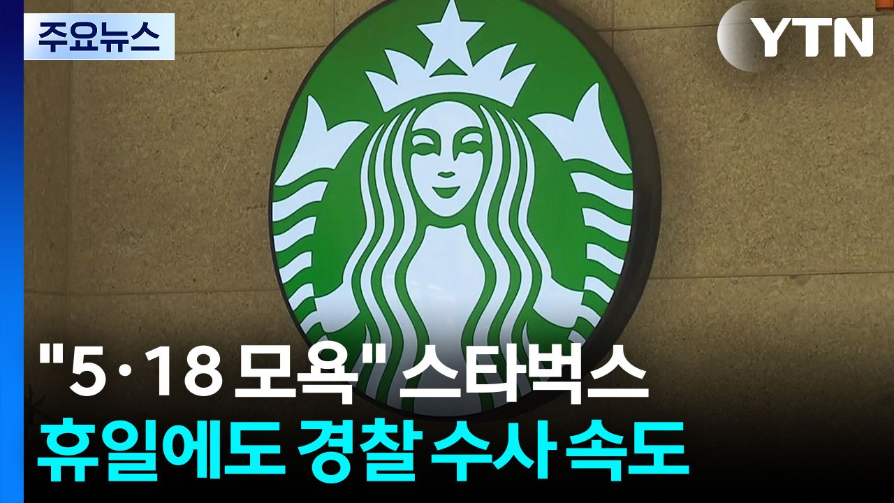 "5·18 모욕" 스타벅스...휴일에도 경찰 수사 속도 / YTN