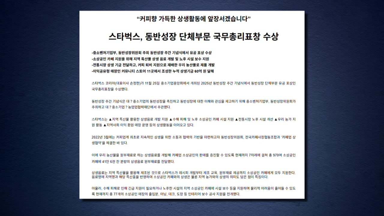정부, 스타벅스 과거 '총리 표창' 취소 검토..."수시 취소 가능" / YTN