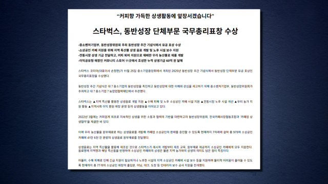 정부, 스타벅스 과거 '총리 표창' 취소 검토... 수시 취소 가능 / YTN