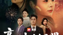 豪門太后在民間 | 完整劇集 | Short Drama 繁體中文