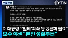 이 대통령 "'일베' 폐쇄·과징금 공론화 필요"...보수 야권 "본인 성찰부터" / YTN