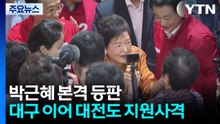박근혜 본격 등판...대구 이어 대전도 지원사격 / YTN