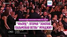 Канны‑2026: политическая драма Кристиана Мунджиу "Фьорд" получила "Золотую пальмовую ветвь"