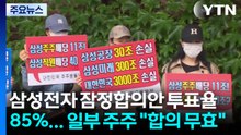 삼성전자 잠정합의안 투표율 85%...일부 주주 "합의 무효" / YTN