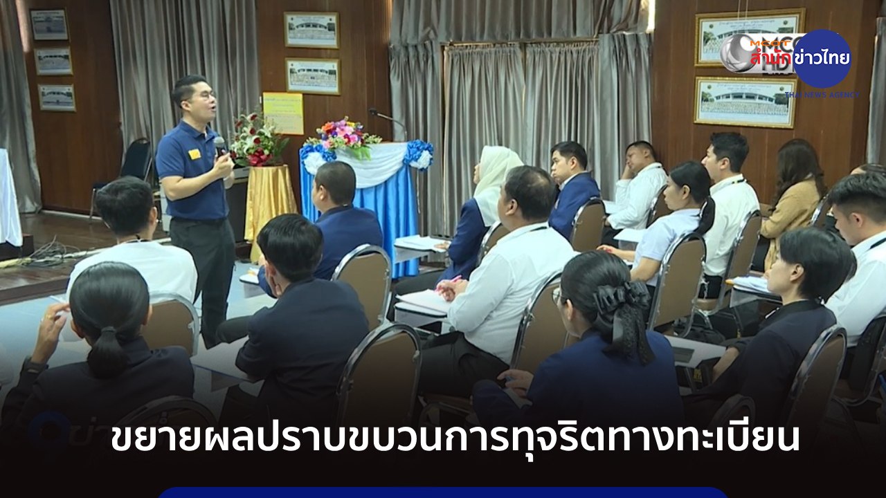 ภูมิต้านภัย : ขยายผลปราบขบวนการทุจริตทางทะเบียน