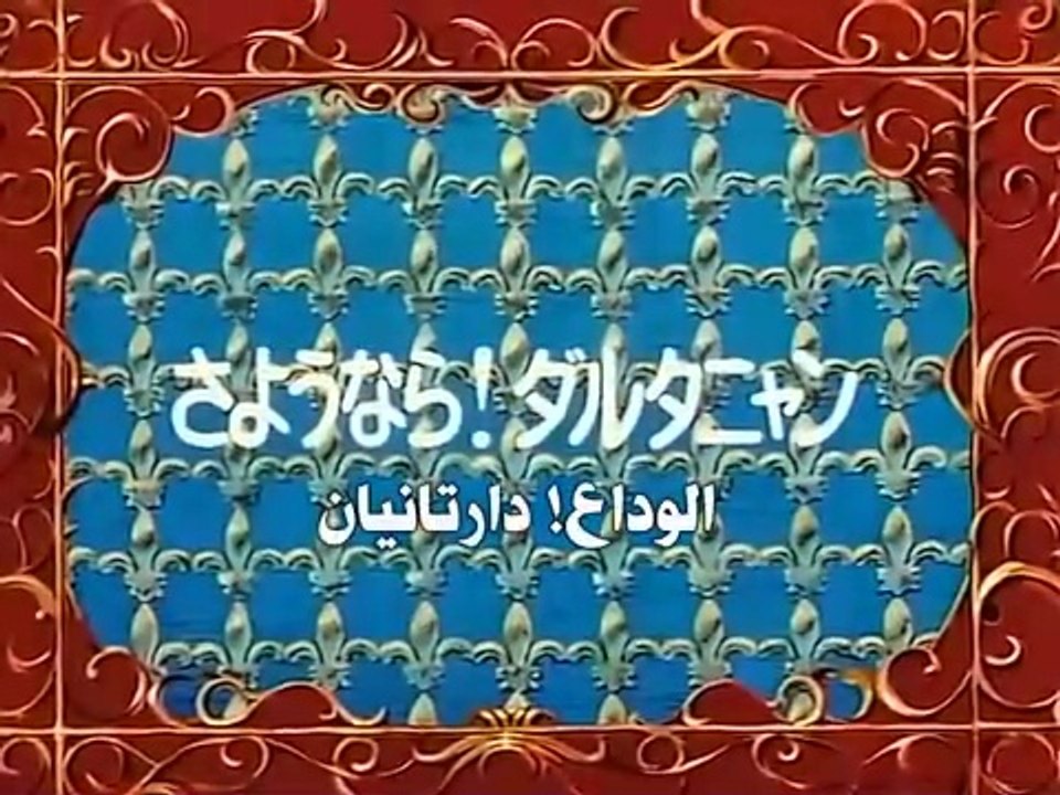The Three Musketeers Anime EP52/52