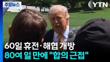 '60일 휴전·호르무즈 개방'...전쟁 80여일 만에 "합의 근접" / YTN