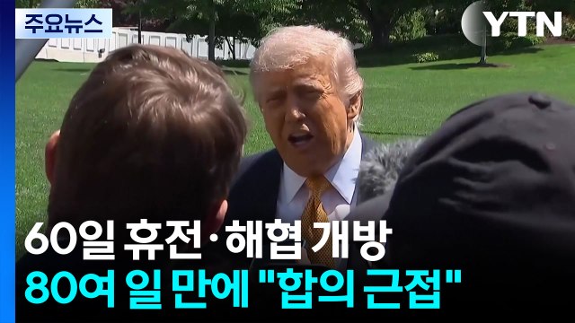 '60일 휴전·호르무즈 개방'...전쟁 80여일 만에 합의 근접 / YTN