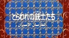 The Three Musketeers Anime EP49/52
