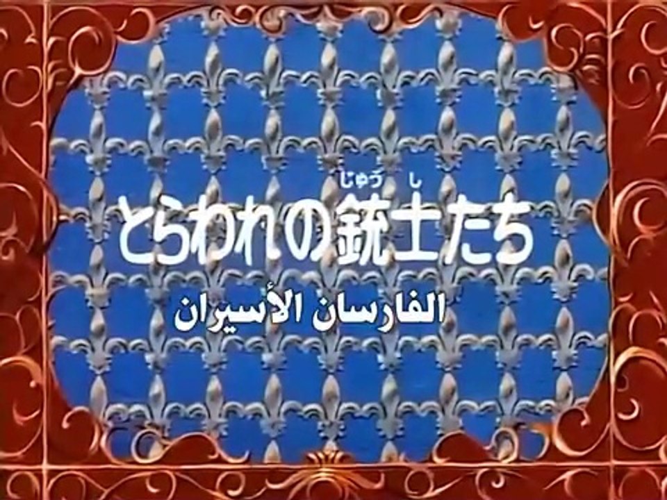 The Three Musketeers Anime EP49/52