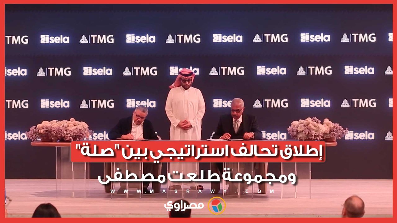 بحضور تركي آل الشيخ.. إطلاق تحالف استراتيجي بين "صلة" ومجموعة طلعت مصطفى