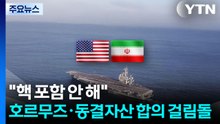 "핵 포함 안 해"...'핵·호르무즈·동결 자산' 합의 걸림돌 / YTN