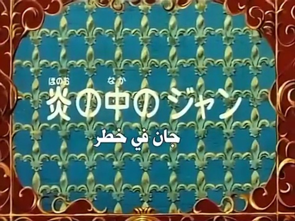 The Three Musketeers Anime EP47/52
