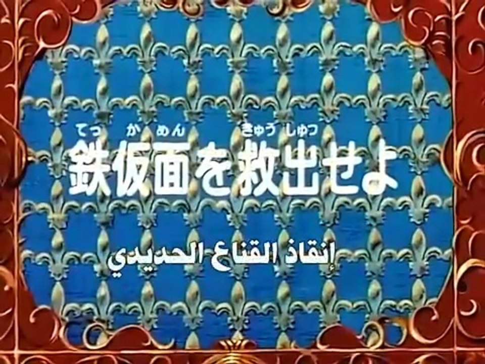 The Three Musketeers Anime EP46/52