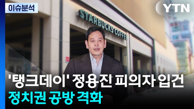 '탱크데이' 정용진 피의자 입건...정치권 공방 격화 / YTN