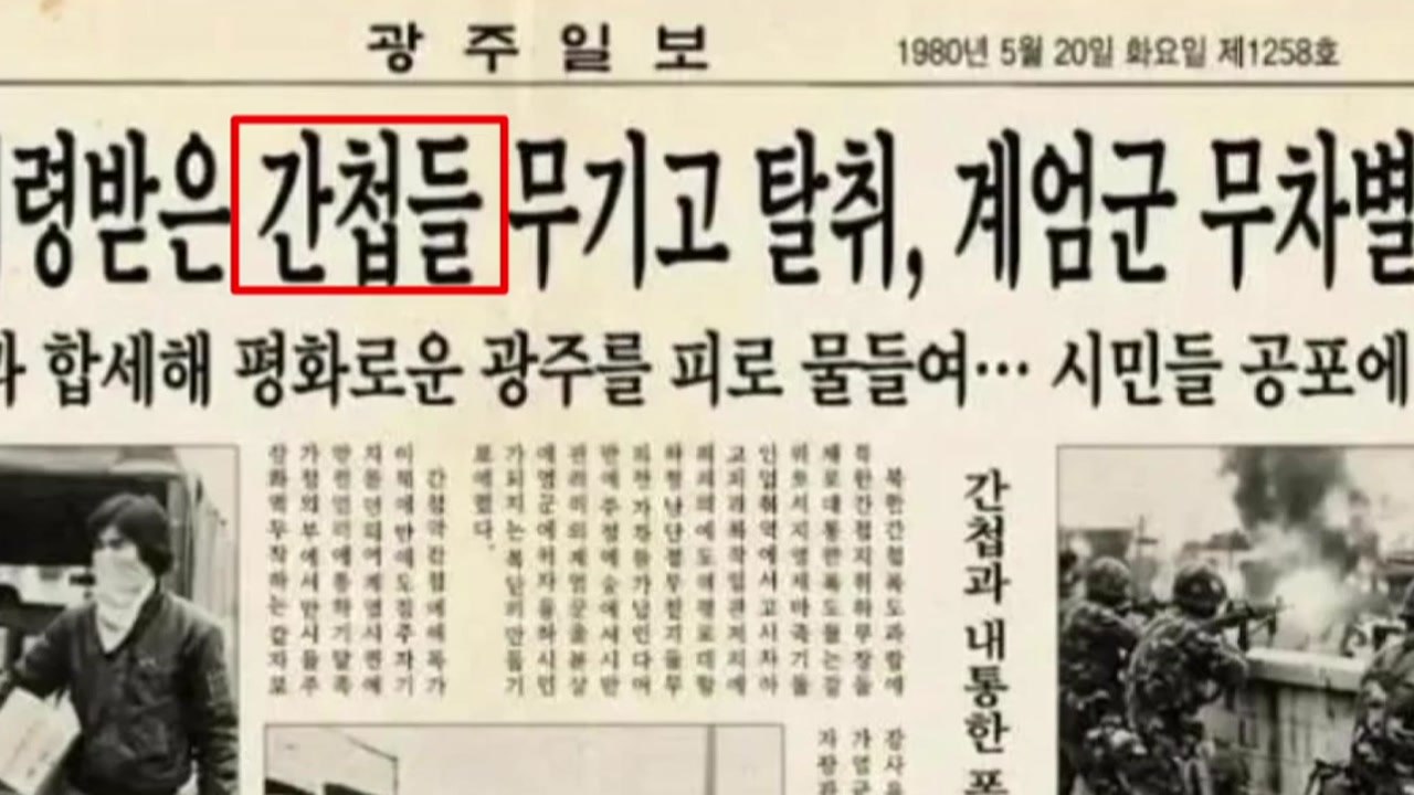경찰, 5·18 허위 사실 유포 관련 37개 계정 내사 / YTN