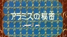 The Three Musketeers Anime EP45/52