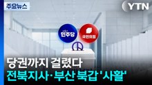 당권까지 걸렸다...전북지사·부산북갑 '사활' / YTN