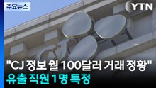[단독]"CJ 정보 월 100달러 거래 정황"...유출 직원 1명 특정 / YTN