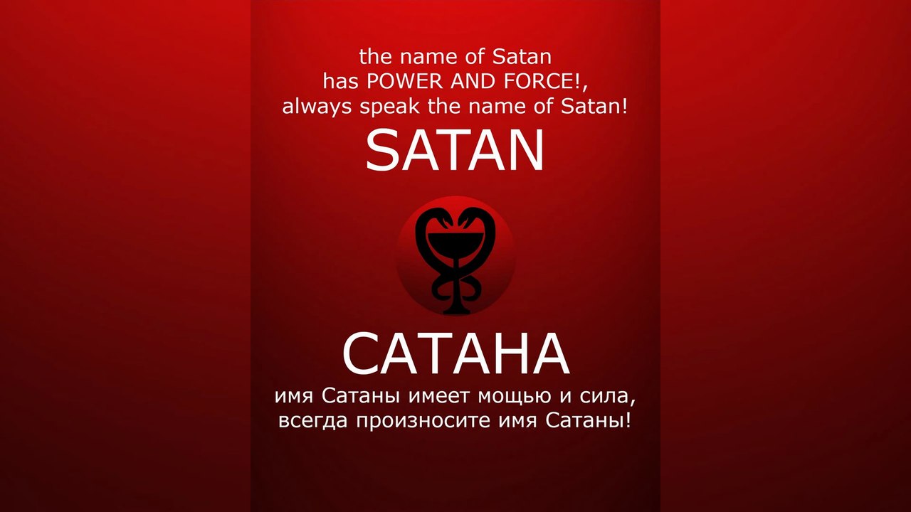 SATAN HAS POWER AND FORCE! / САТАНА имеет мощью и сила! #satan #САТАНА #satanism #devil #lucifer