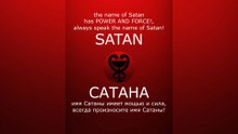 SATAN HAS POWER AND FORCE! / САТАНА имеет мощью и сила! #satan #САТАНА #satanism #devil #lucifer