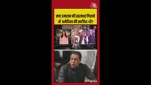 इमरान की सरकार गिराने में CIA की भूमिका, सीक्रेट दस्तावेज से खुलासा