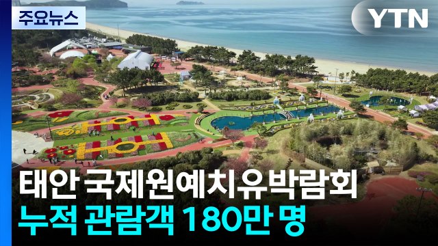 180만 명 찾은 태안 원예치유박람회... 차세대 산업 육성 / YTN