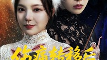 伤痛转移后，重舞新生（50集）王若妍＆周恬羽