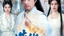造化仙途（119集）刘哲宇＆廖静怡