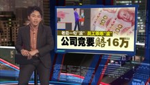 老总怒斥员工一句“滚”   公司须赔近16万人民币