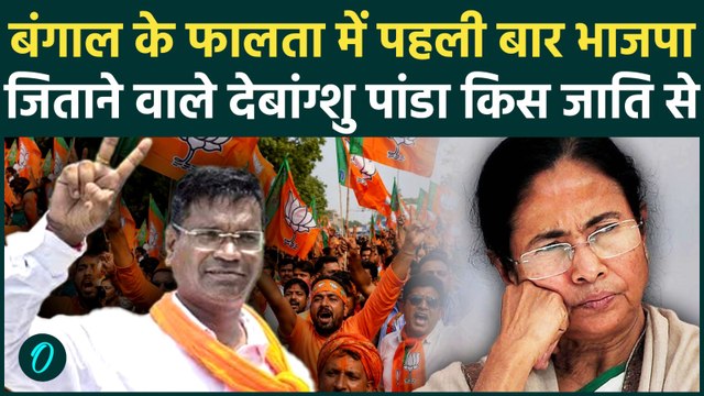 Bengal Falta Repoll Result: फालता में पहली बार BJP की जीत, Debangshu Panda किस जाति से आते हैं | TMC