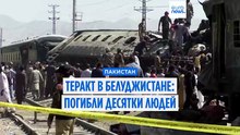 Атака на поезд в Пакистане унесла десятки жизней