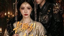 长歌引：青梅知他 | 完整劇集 | Short Drama 繁體中文