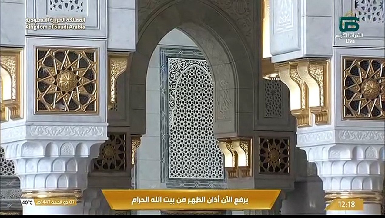 أذان الظهر للمؤذن ماجد العباس 7 ذوالحجة 1447هـ الحرم المكي