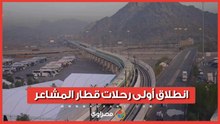 يقل ٣٠٠٠ راكب..انطلاق أولى رحلات قطار المشاعر