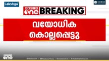 വയനാട്ടിൽ വയോധികയെ വീട്ടിൽ കൊല്ലപ്പെട്ട നിലയിൽ കണ്ടെത്തി