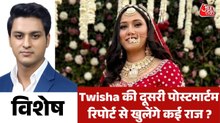 ट्विशा शर्मा का मौत के 12 दिन बाद हुआ अंतिम संस्कार, देखें विशेष