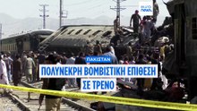 Πακιστάν: Βομβιστική επίθεση σε τρένο με στρατιωτικούς - Τουλάχιστον 24 νεκροί
