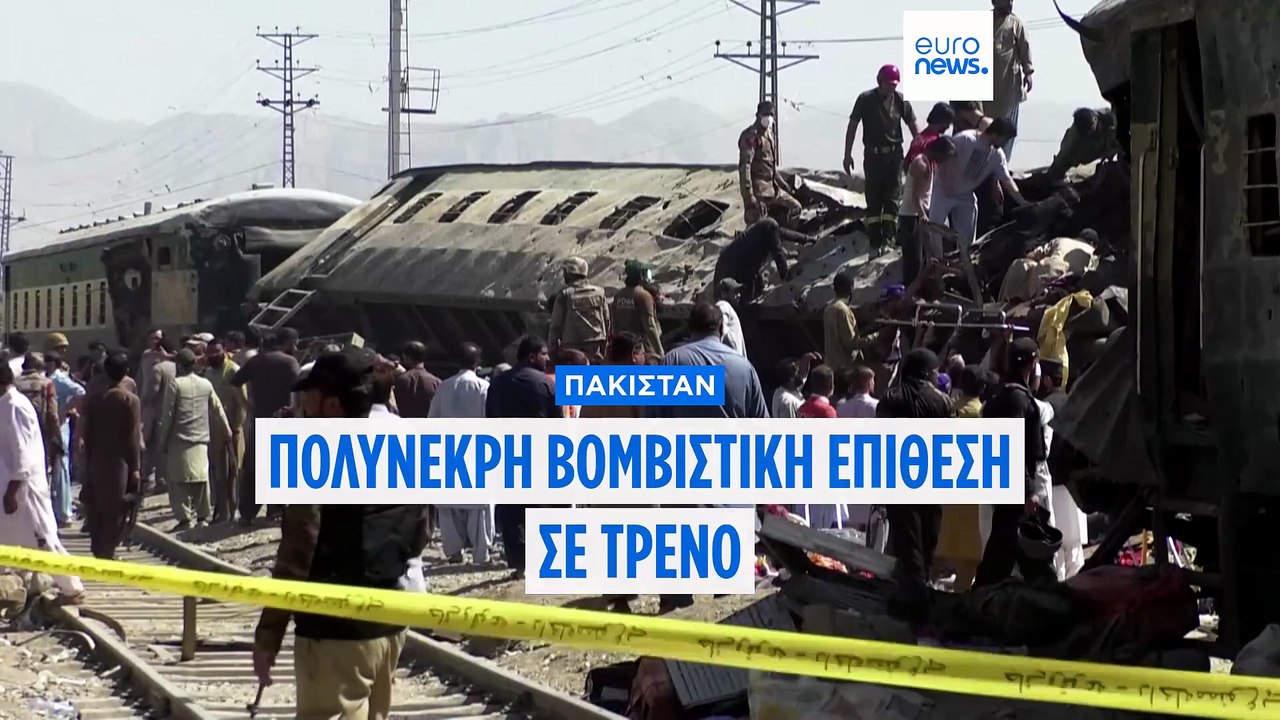 Πακιστάν: Βομβιστική επίθεση σε τρένο με στρατι...