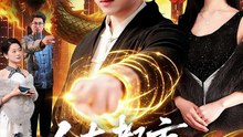 人在都市，召唤神龙(105集)李隆基＆理艺如