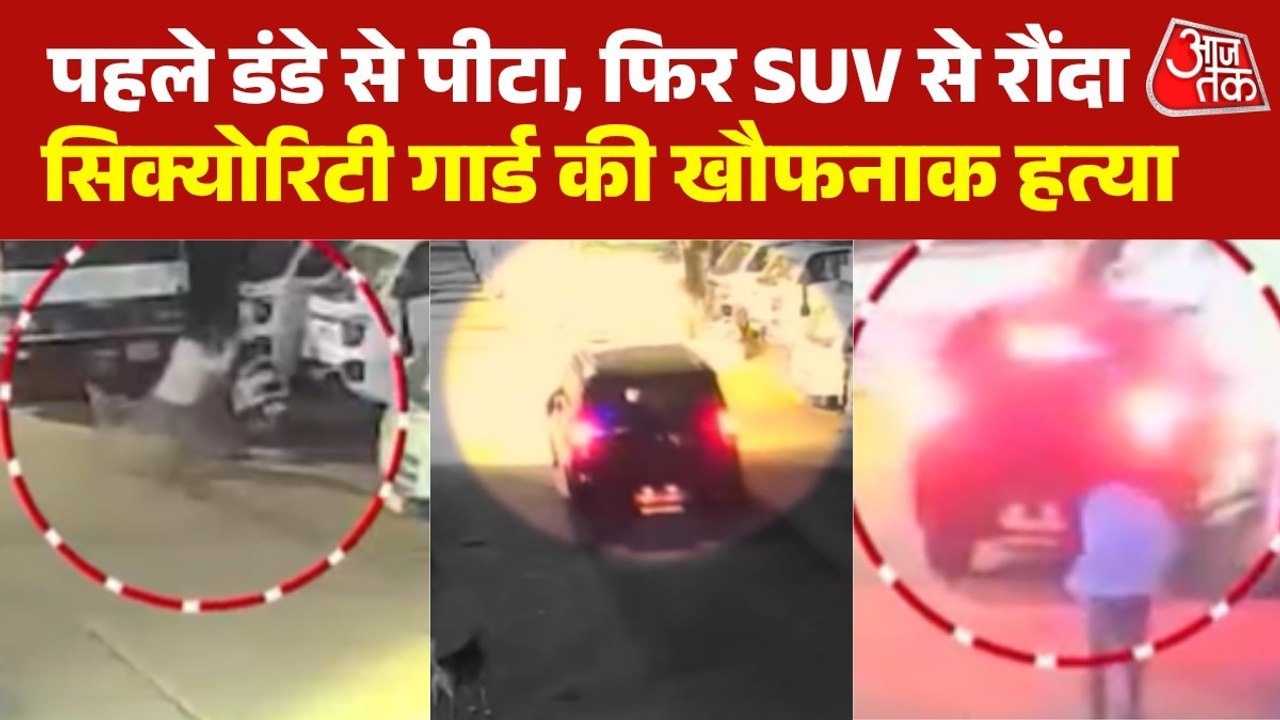 दिल्ली में सिक्योरिटी गार्ड पर हमला, SUV से दो बार कुचला, देखें CCTV फुटेज