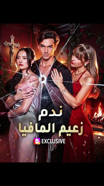 ندم زعيم المافيا(بالعربية)