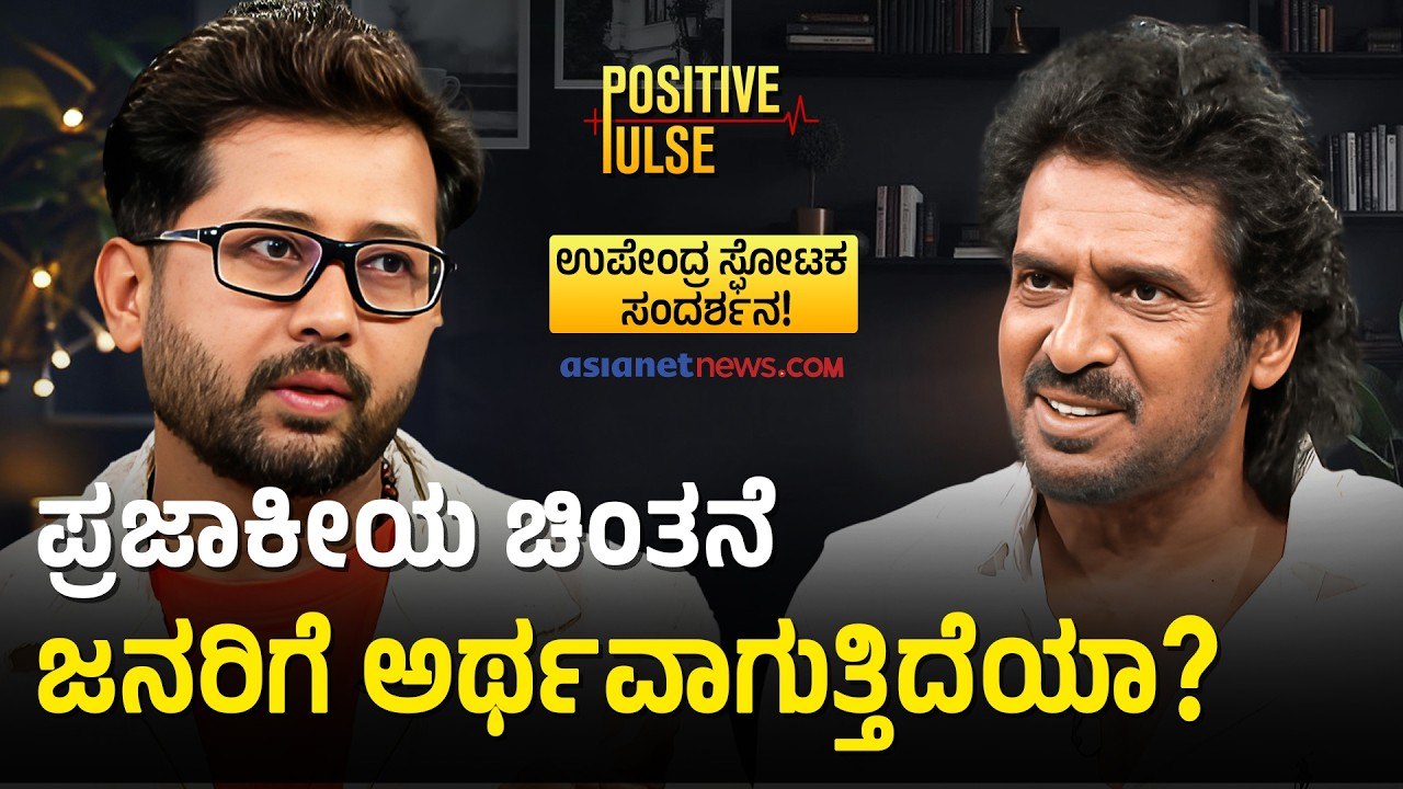 ನಿಮ್ಮನ್ನೇ ನೀವು ಪರೀಕ್ಷಿಸಿಕೊಳ್ಳಿ! ಸಮಾಜ ಬದಲಿಸಲು ಇಲ್ಲಿದೆ ಸರಳ ಸೂತ್ರ| Upendra Interview | Raghavendra Gudi