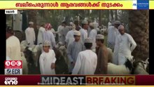 ഒമാനിൽ ബലിപെരുന്നാൾ ആരവങ്ങൾക്ക് തുടക്കം കുറിച്ച് പരമ്പരാഗത ചന്തകൾ സജീവമായി