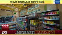 സൗദിയിൽ പുതിയ രൂപത്തിലുള്ള ഷോപ്പിങ് കേന്ദ്രങ്ങൾ തുറന്ന് ലുലു ഗ്രൂപ്പ്